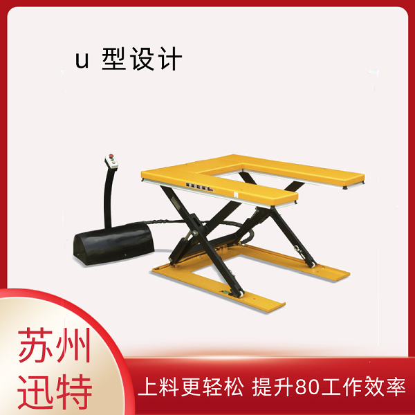 小型U型升降平臺-有什么特色嗎？蘇州迅特